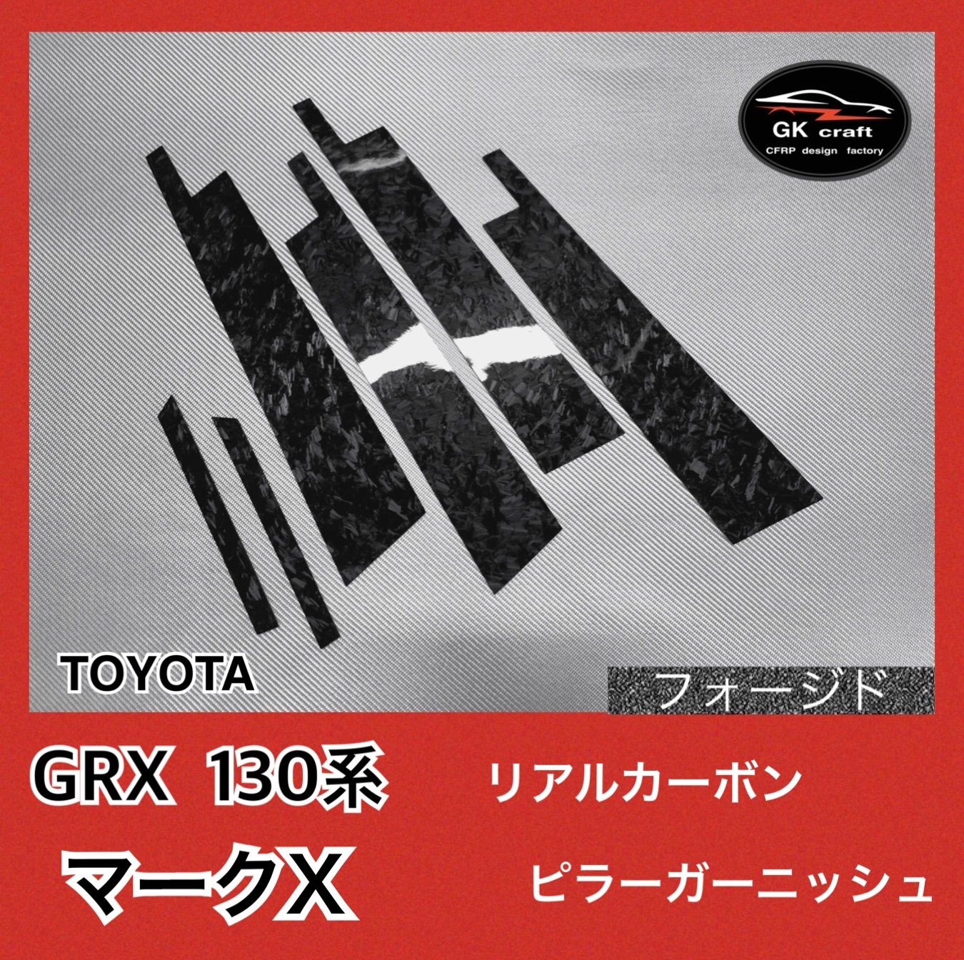 130系 マークX【本物フォージドカーボン】ピラーガーニッシュ