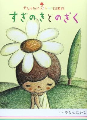 【中古】すぎのきとのぎく (やなせたかしメルヘン図書館)