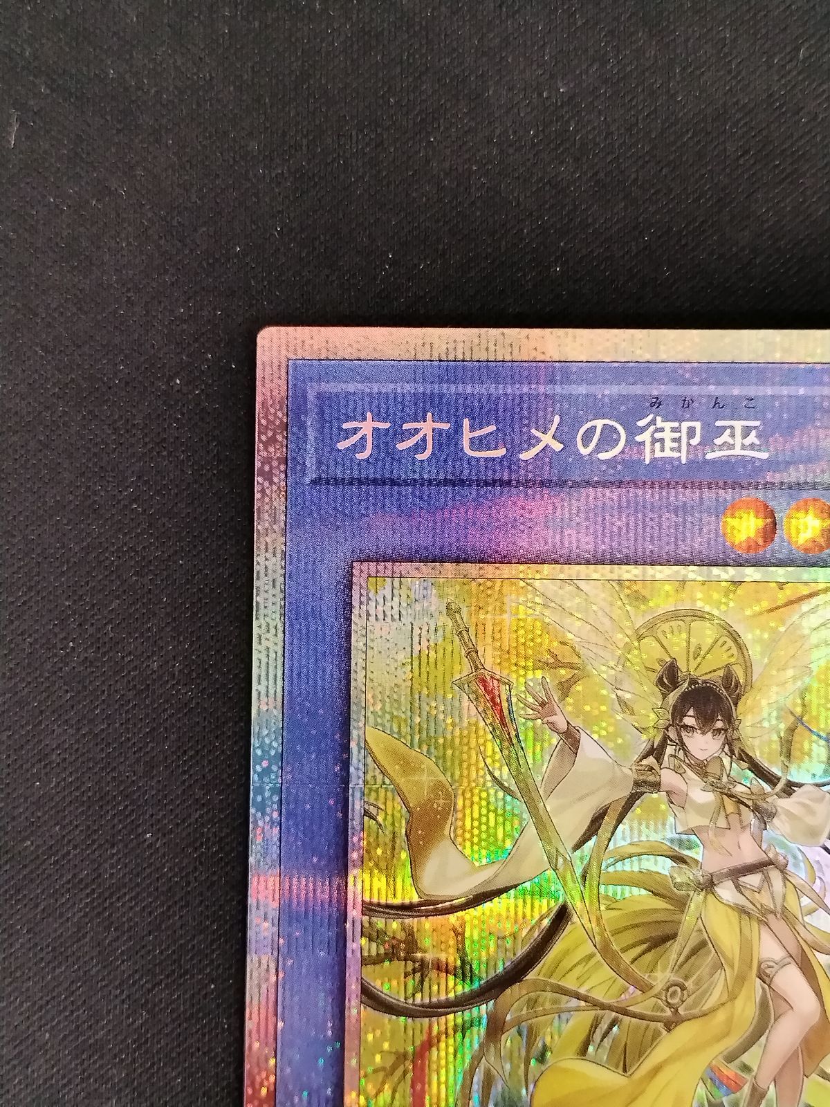 中古TCG】遊戯王OCG オオヒメの御巫(プリズマティックシク)【50-60