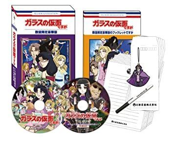 ガラスの仮面 DVD ボックスセット ガラスの仮面ですが TV版と劇場版のセットですが(数量限定豪華版) [DVD