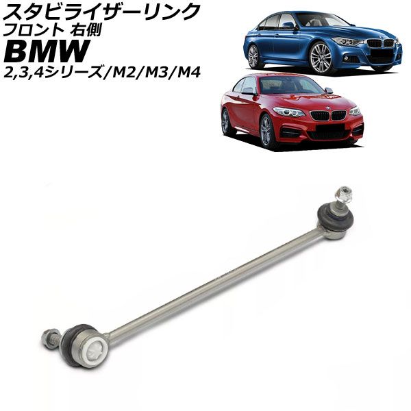 スタビライザーリンク BMW M4 F82/F83 2014年～2021年 フロント 右側 