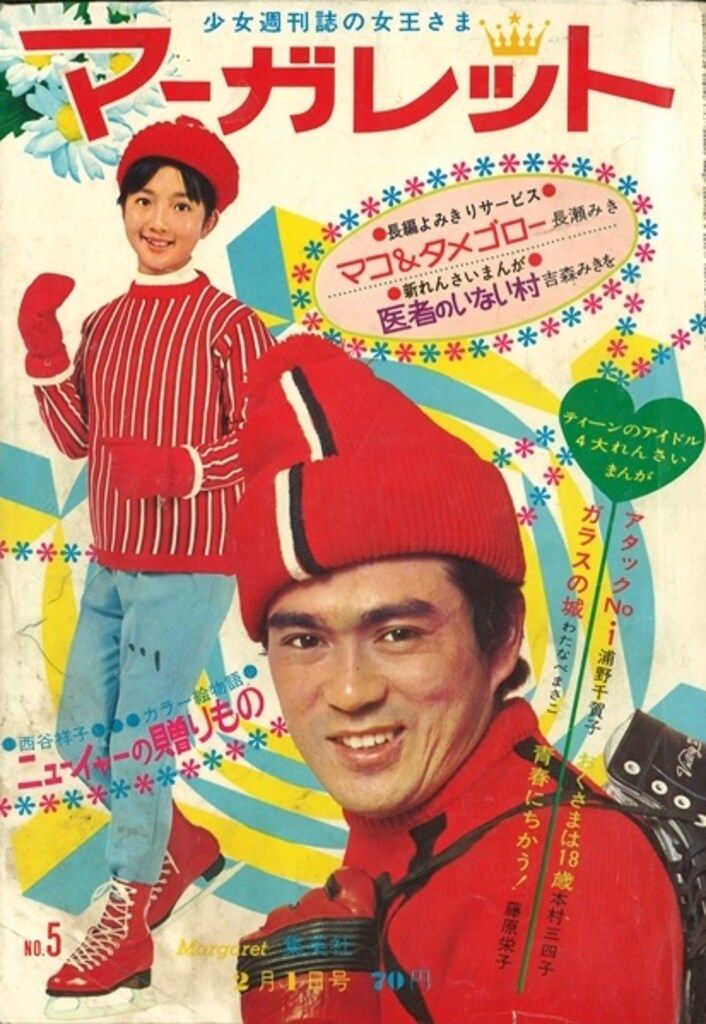 週間 マーガレット 1970年 マーガレット』1970年（昭和45年）33号 | 『りぼんカラー