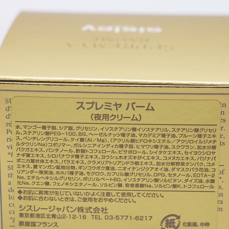 ジャバコ様専用 新品 シスレー スプレミヤ バーム（夜用クリーム）50ml 