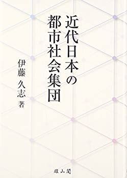 新品本物 中古】 近代日本の都市社会集団 日本史