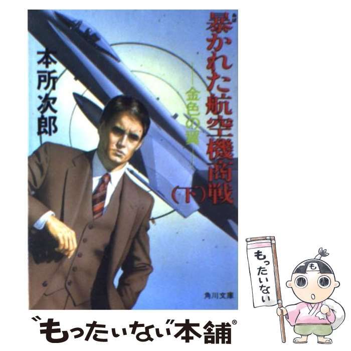 暴かれた航空機商戦 金色の翼 下 （角川文庫） / 本所 次郎 / 角川書店 