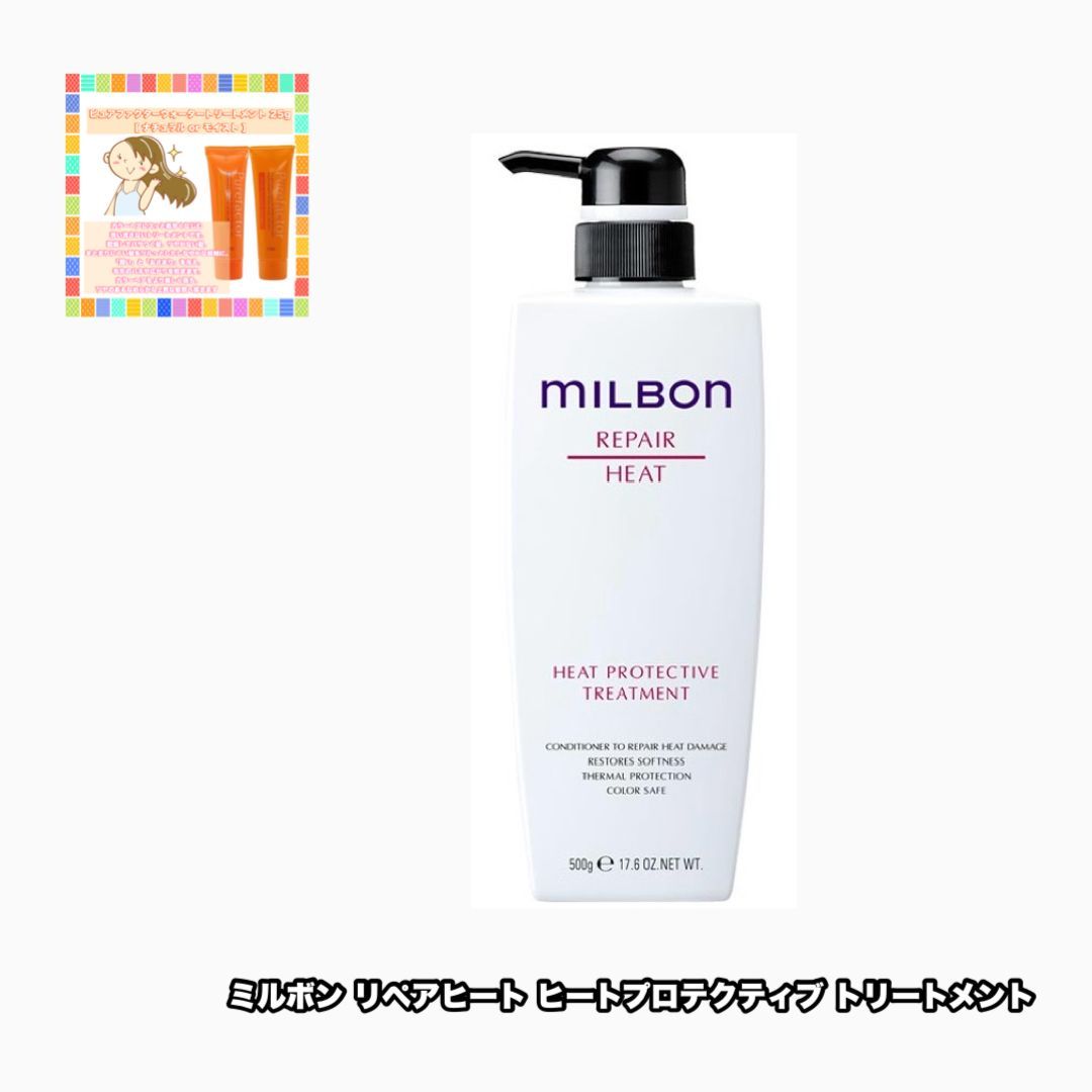500セット コスメ・美容 ミルボン リペアヒートプロテクティブ