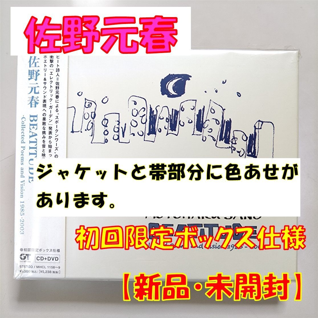 【CD+DVD】佐野元春【BEATITUDE -Collected Poems and Vision 1985 - 2003 motoharu sano】【初回限定ボックス仕様】【新品　未開封】【匿名配送】即購入OK