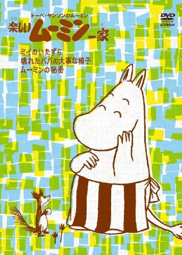 楽しいムーミン一家 ~ムーミンの秘密 他 [DVD] 【公式通販】
