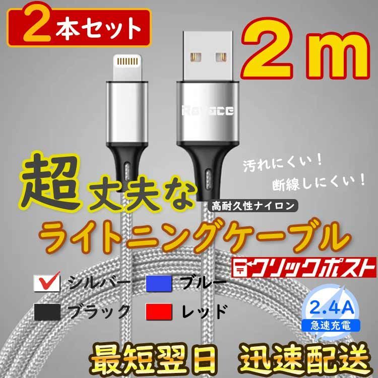 2m2本 銀 アイフォン 充電器 純正品同等 ライトニングケーブル <1N