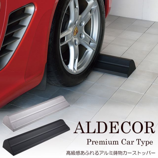 車止め ブロック タイヤ止め アルデコール カーストッパー プレミアムカータイプ １個 幅60cm 駐車場用品 ハンドメイド