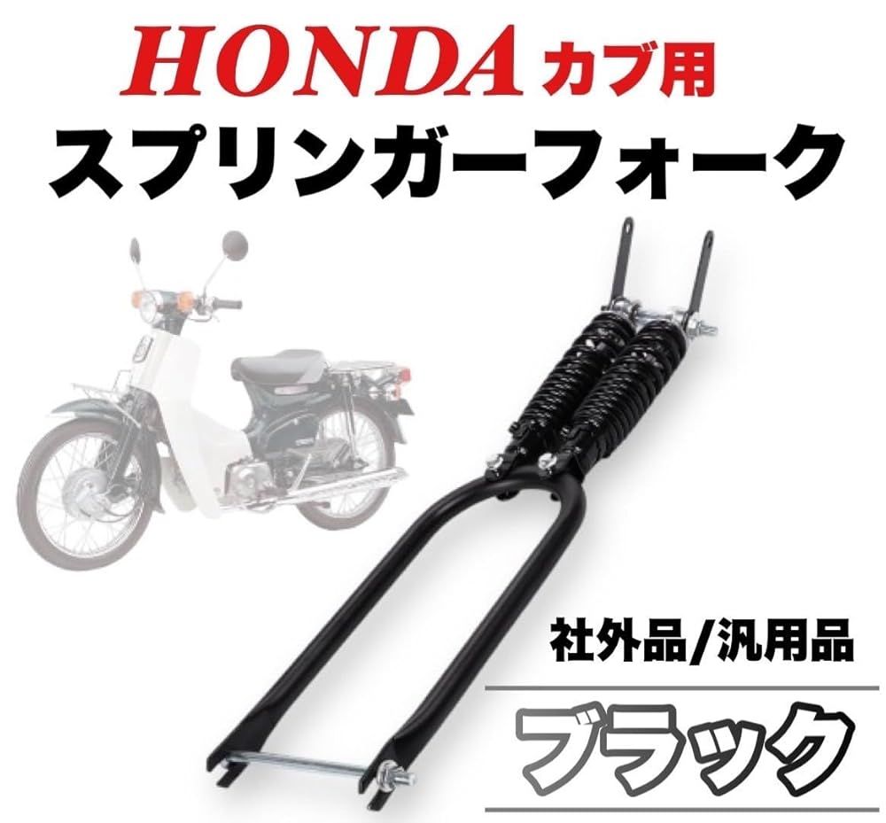 ホンダ カブ 用 スプリンガーフォーク カブ C50 C70 C90 スーパーカブ リトルカブ 社外品 汎用品 カスタム品 パーツ ブラック