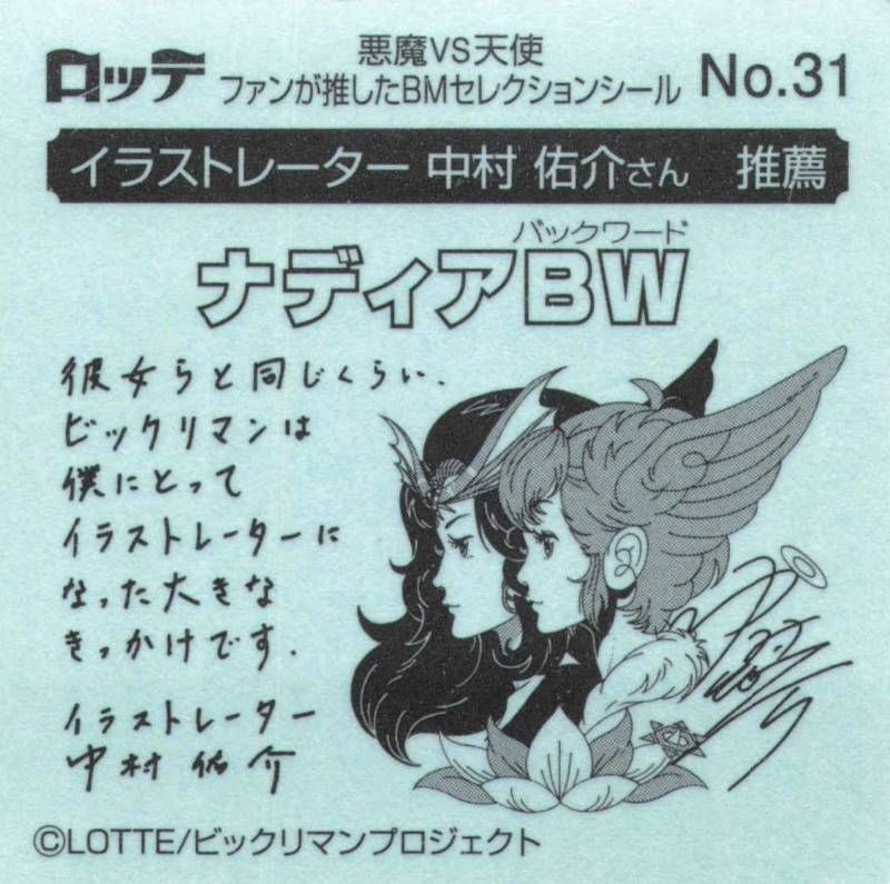 ビックリマン ナディアBW ファンが推したBMセレクションシール 31 