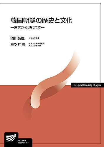 韓国朝鮮の歴史と文化: 古代から現代まで (放送大学教材 3066)