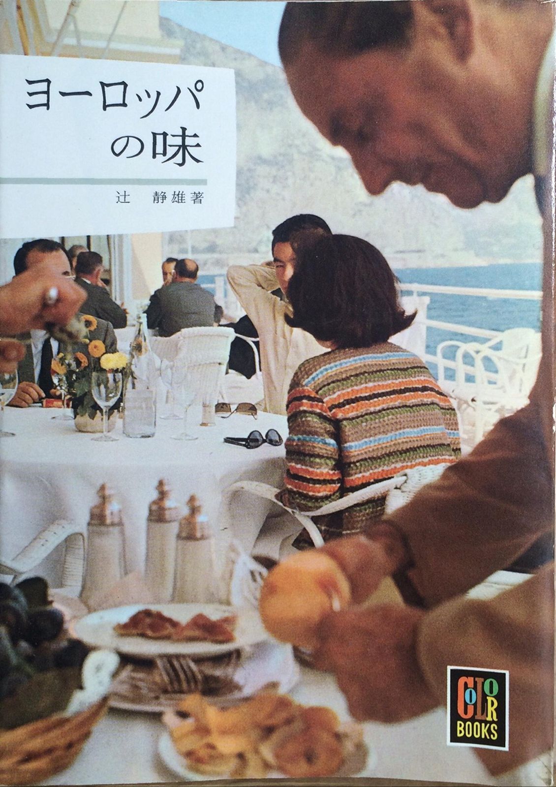 ヨーロッパの味 1965年 ブックス