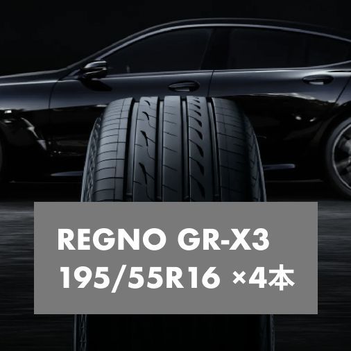 195/55R16 レグノGR-XIII 新品4本