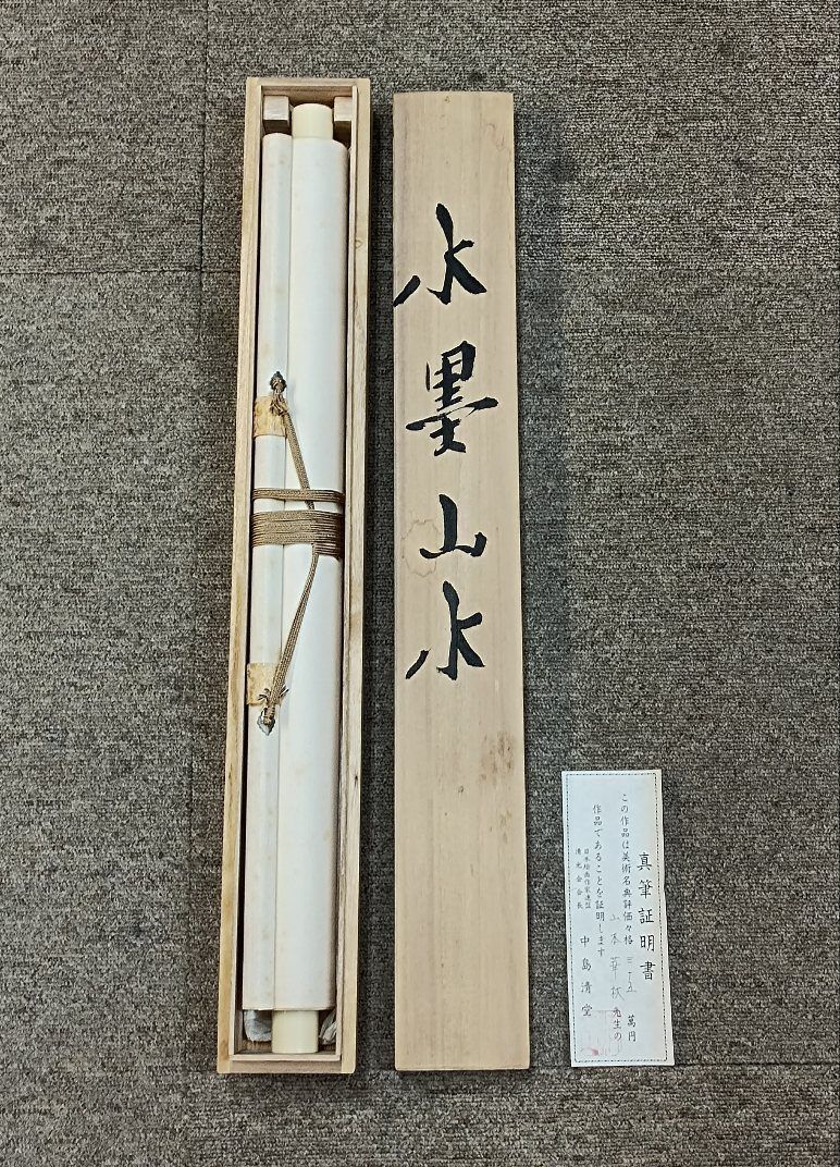 【真作】水墨山水 掛軸 清堂 山本華秋画 真筆証明書付 共箱 水墨山水 掛軸 清堂 山本華秋画 真筆証明書付 共箱 - メルカリ