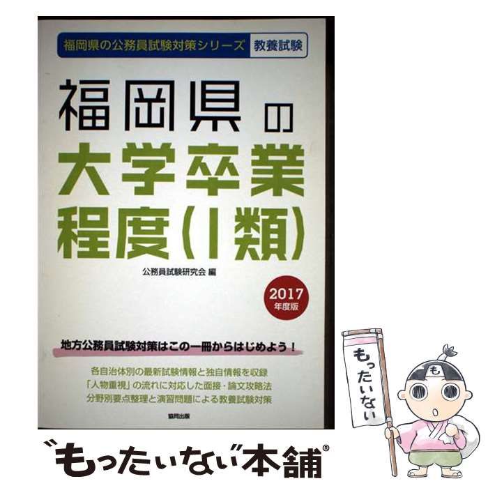 【中古】 福岡県の大学卒業程度（１類） ２０１７年度版/協同出版/公務員試験研究会（協同出版） 中古】 福岡県の大学卒業程度(1類) 2017年度版 (福岡県の公務員
