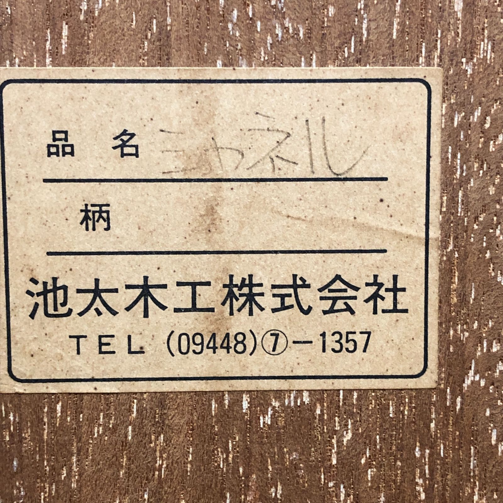 池太木工 シャネル コーナー飾棚 ガラスキャビネット 木製 ビンテージ