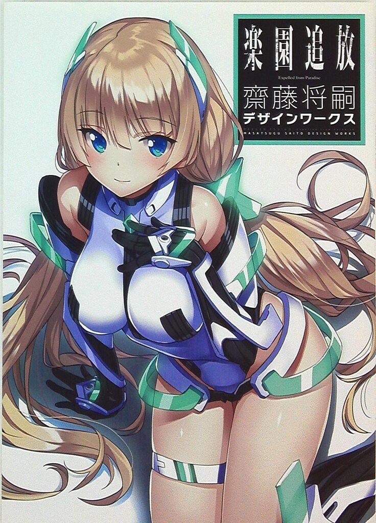 一迅社 斎藤将嗣 楽園追放 Expelled from Paradise 斎藤将嗣デザインワークス
