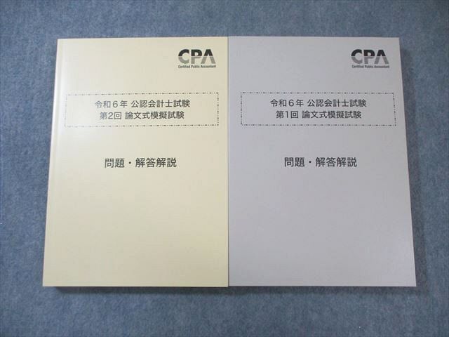 CPA会計学院 令和6年 公認会計士試験 第1/2回 論文式模擬試験【問題冊子付き】 2024年合格目標 状態良 計2冊 074L4D CPA会計学院 公認会計士試験 第1/2回 論文式模擬試験 2024年合格