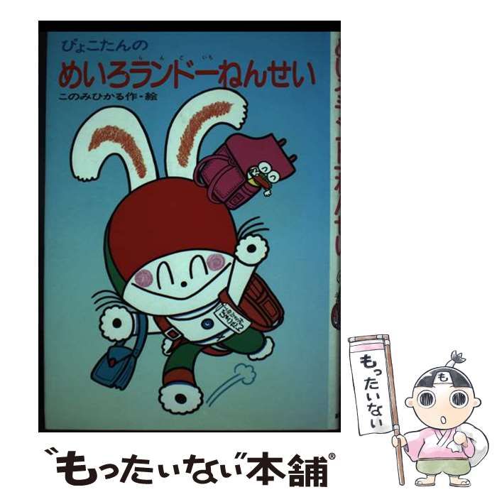 【中古】 ぴょこたんのピョンピョンめいろ ぴょこたんのピョンピョンめいろ 中古本・書籍 | ブックオフ公式