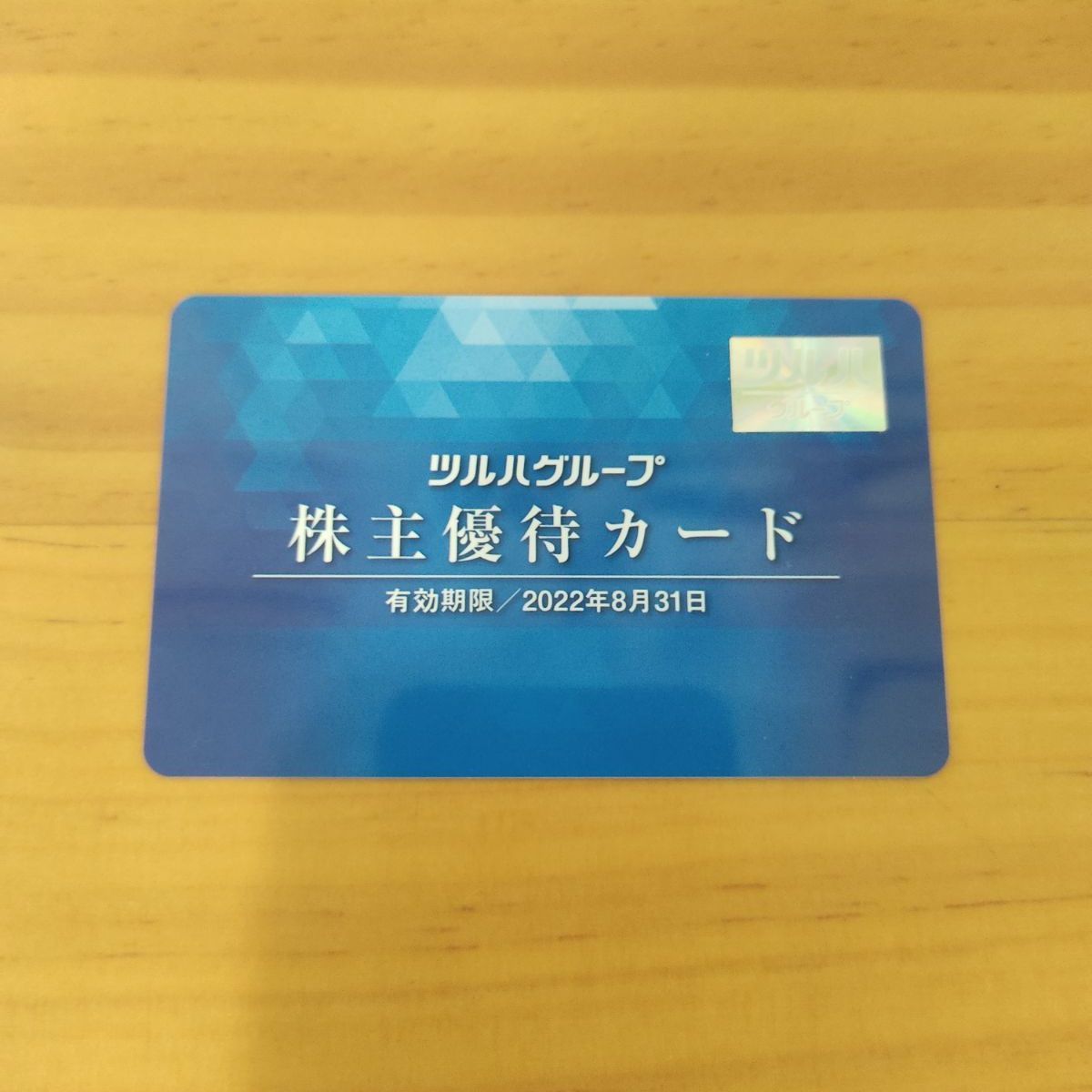 生まれのブランドで ツルハグループ 株主優待カード