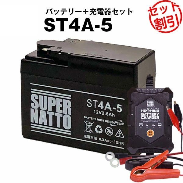バッテリー＋充電器セット】ST4A-5 シールド型 □ 星乃充電器