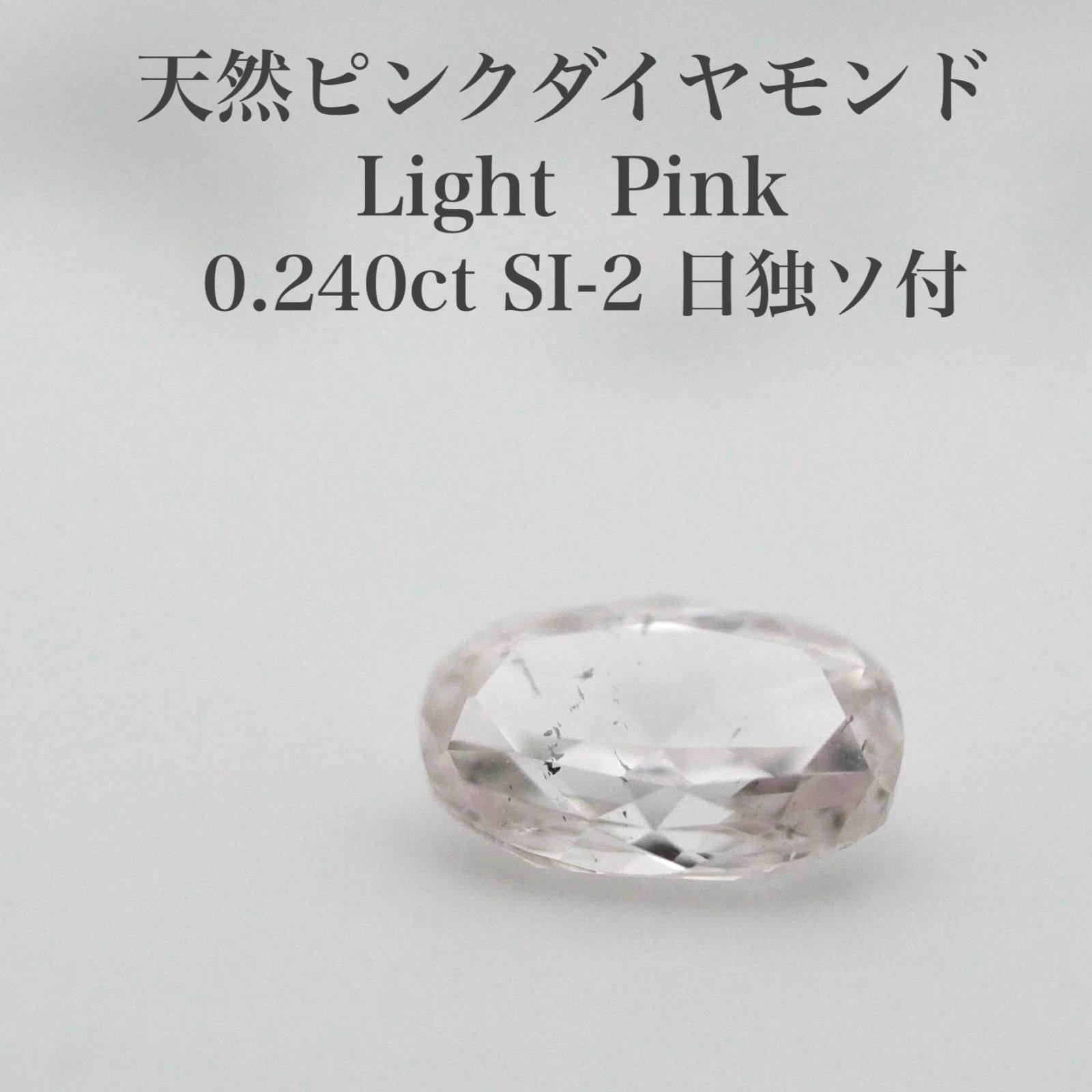 0.240ct 天然ピンクダイヤモンド ルース LP SI-2 日独ソ付 0.240ct 天然ピンクダイヤモンド ルース LP SI-2 日独ソ付