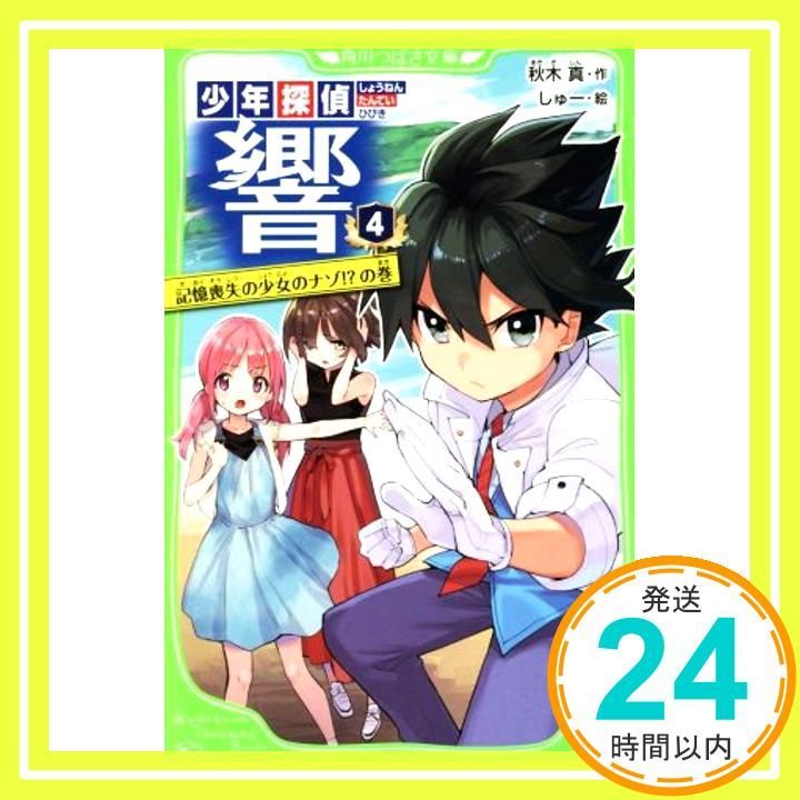 少年探偵 響 4 記憶喪失の少女のナゾ!?の巻 角川つばさ文庫 Oct 15 2017 秋木 真 しゅー_03