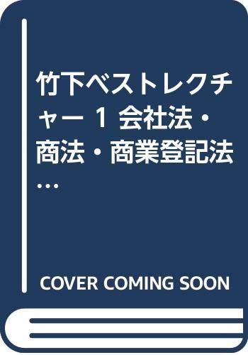 竹下ベストレクチャー 1 会社法・商法・商業登記法 1 (CD)／竹下 貴浩