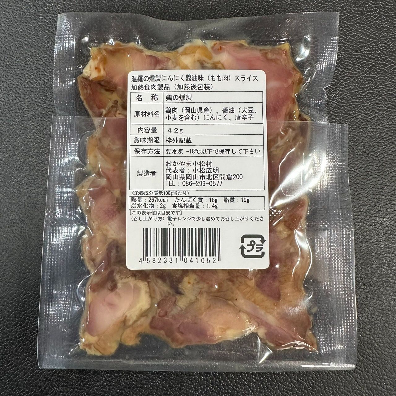 温羅の燻製 にんにく醤油味スライス20個セット
