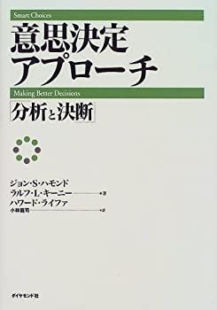 【中古-非常に良い】 意思決定アプローチ—「分析と決断」