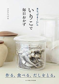 【中古】瀬戸内「やまくに」のいりこで毎日おかず