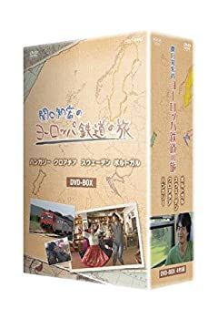 関口知宏のヨーロッパ鉄道の旅 BOX ハンガリー クロアチア