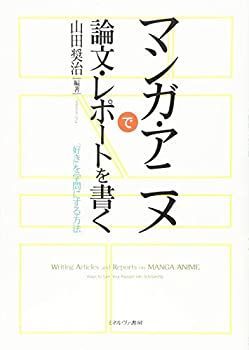 【中古】 マンガ・アニメで論文・レポートを書く 「好き」を学問にする方法