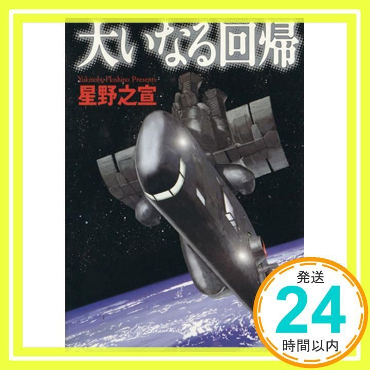 大いなる回帰 MF文庫 7-4 Apr 01 2005 星野 之宣_03