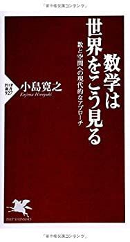 【中古-非常に良い】 数学は世界をこう見る 数と空間への現代的なアプローチ (PHP新書)