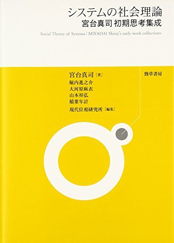システムの社会理論―宮台真司初期思考集成／宮台 真司、大河原 麻衣、山本 祥弘、稲葉 年計、堀内 進之介