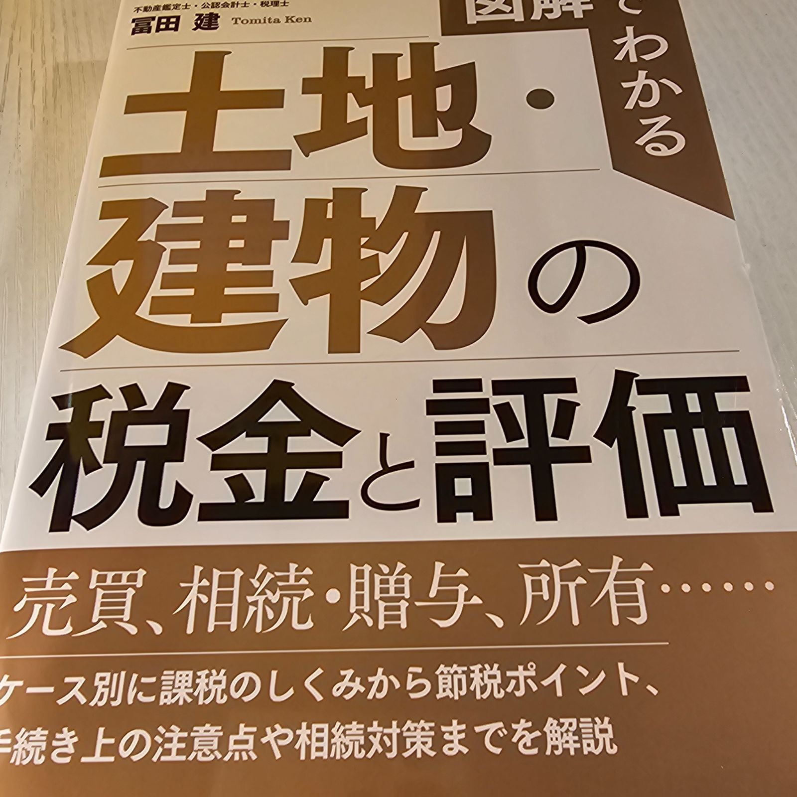 図解でわかる 土地・建物の税金と評価 - メルカリ