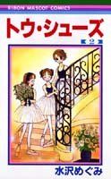 トゥ・シューズ 2 (りぼんマスコットコミックス)／水沢 めぐみ