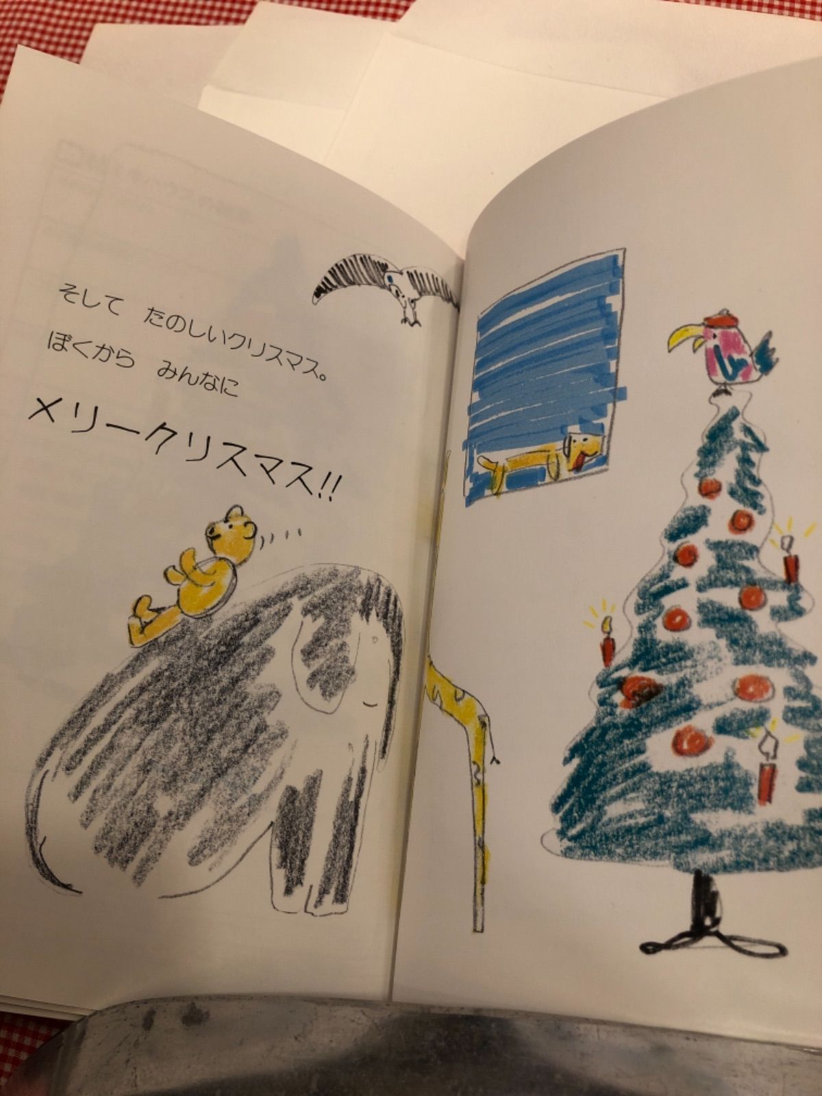 クリスマス絵本 みんなでたのしいクリスマス - 絵本