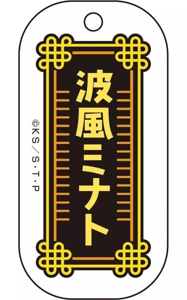 中古】キーホルダー 波風ミナト 「NARUTO-ナルト- 疾風伝 お名前