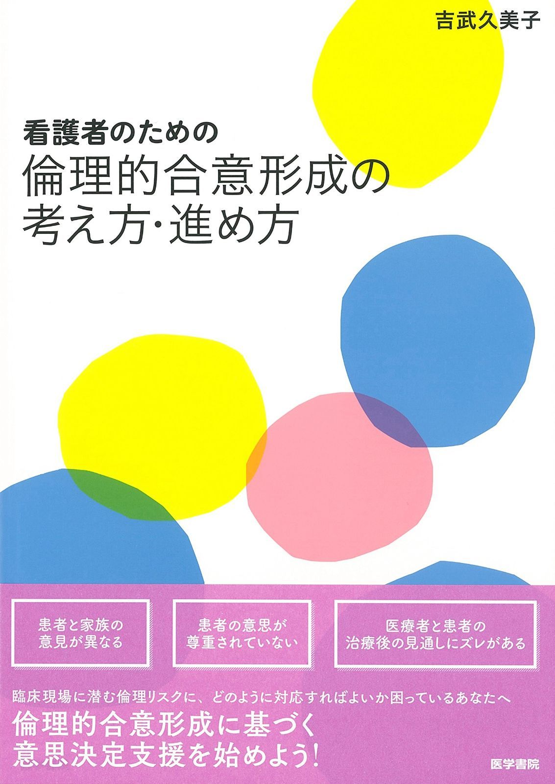看護者のための 倫理的合意形成の考え方・進め方
