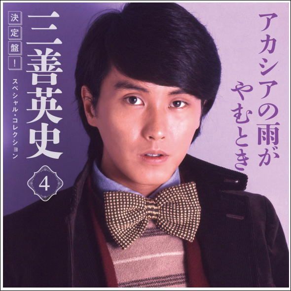 セール中 未開封新品 決定盤 ！ 三善英史 スペシャル ・ コレクション 決定盤 ！ 三善英史 スペシャル ・ コレクション CD - メルカリ