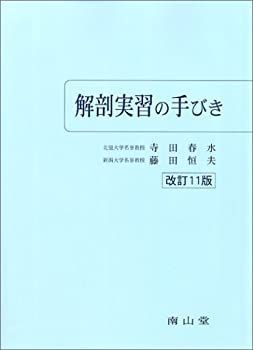 【新品未使用】解剖実習の手びき 解剖実習の手びき - メルカリ