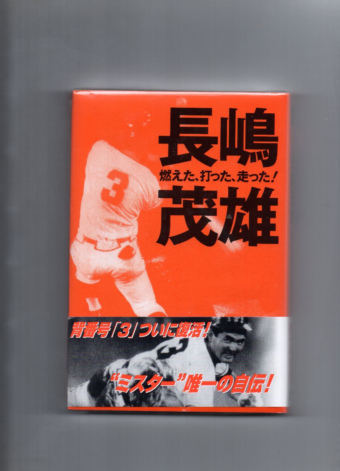 【中古】 燃えた、打った、走った！/講談社/長嶋茂雄 燃えた、打った、走った！ 長嶋茂雄自伝(長嶋茂雄) / 古本、中古