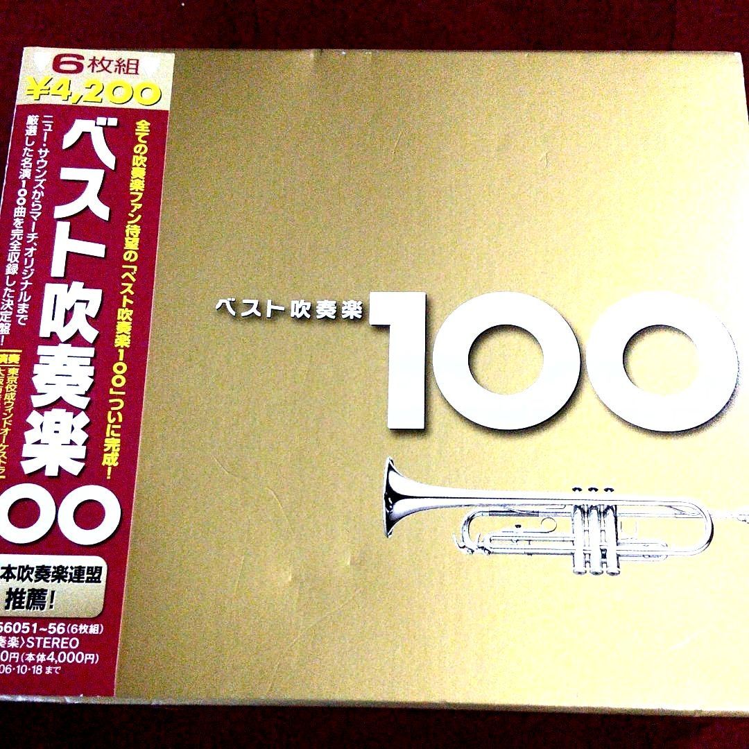 東京 佼成 ウインド オーケストラ ベスト 吹奏楽 100 安い 曲