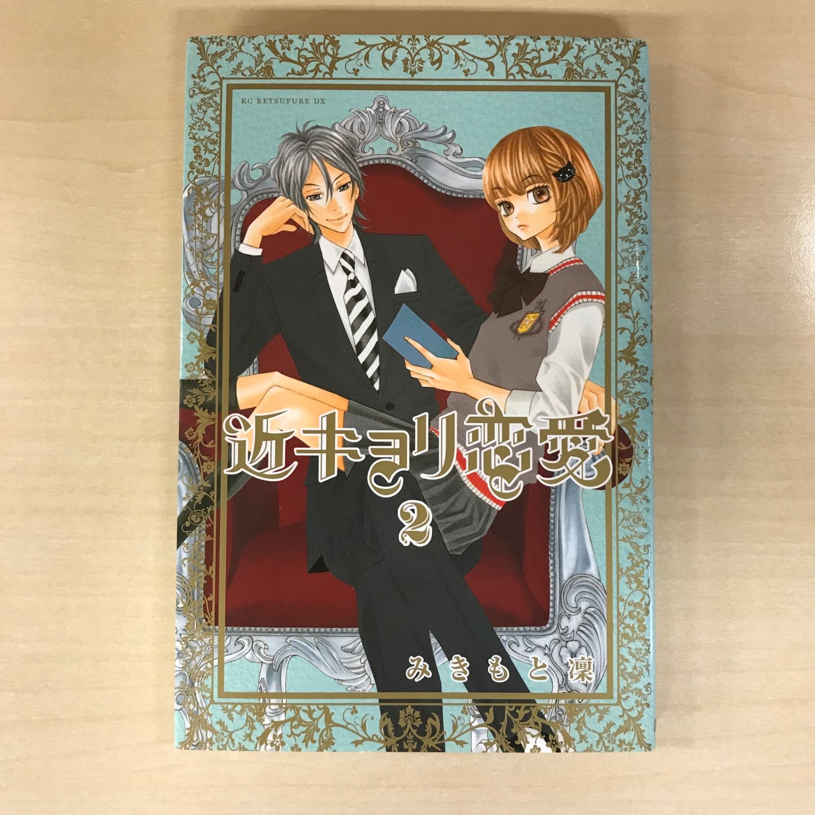 近キョリ恋愛全巻 近キョリ恋愛 コミック 全10巻完結セット (KCデラックス) | みき