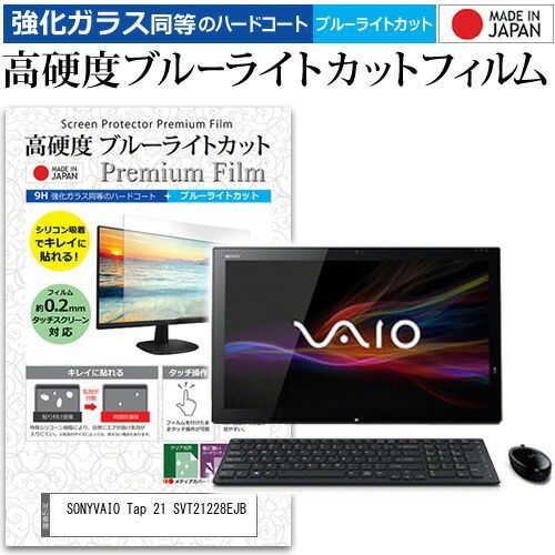 SONYVAIO Tap 21 SVT21228EJB [21.5インチ] 機種で使える 強化 ガラスフィルム と 同等の 高硬度9H ブルーライトカット クリア光沢 液晶保護フィルム メール便送料無料