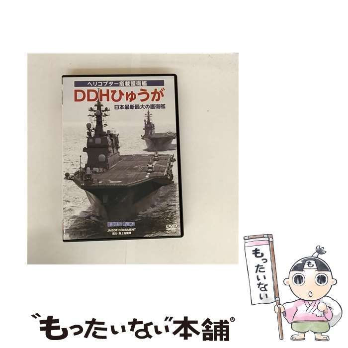 DDHひゅうが 日本最大最新の護衛艦 [DVD] 中古】 DDH ひゅうが 日本最大最新の護衛艦 DVD / - メルカリ